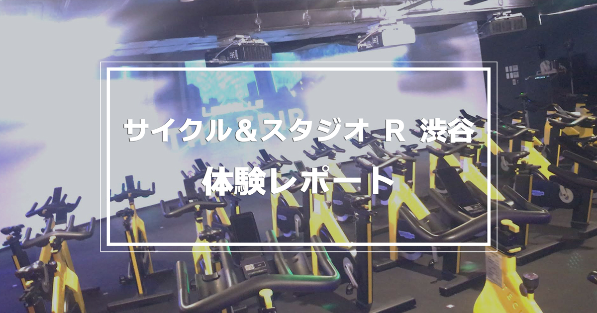 【口コミ】サイクルスタジオR渋谷で暗闇VRサイクリング体験レッスン