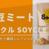 大豆ミート【SOYCLE ソイクル】を食べてみた！